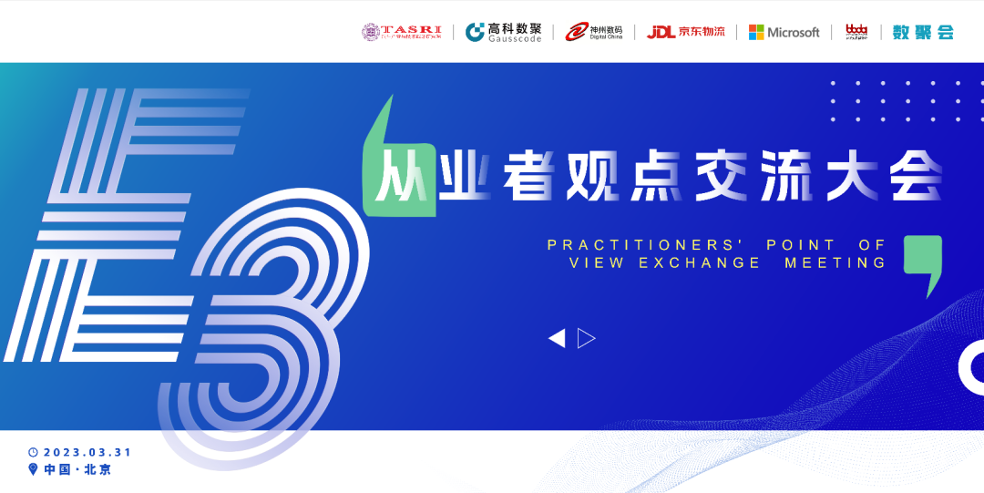 探索未来商业创新，共谋数智化开展 E3从业者观点研讨大会（北京站）圆满落幕！